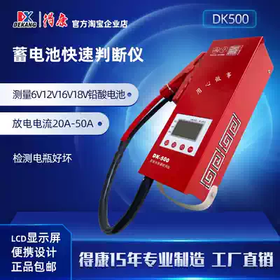 Dekang lead-acid battery detector voltage fast judgment instrument Electric vehicle electric vehicle discharge instrument DK-500