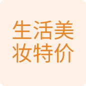生活美妆特价百货店