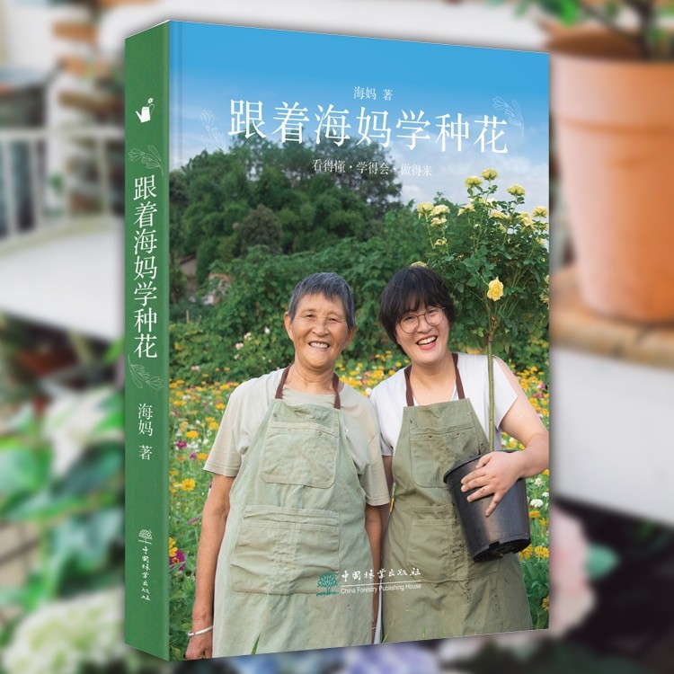 《跟着海妈学种花》+《跟着海妈探花园》,海妈园艺生活分享大揭秘!-养花书籍-淘宝好物网