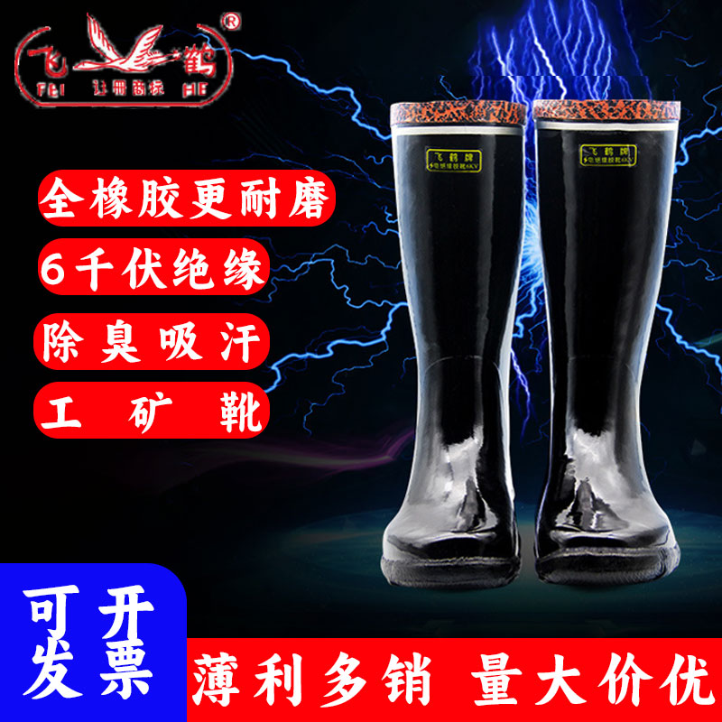 Flying Crane 6KV Insulation Anti-Electrocution Abrasion-Proof Rubber Reflective Drug Deodorant Suction High Cylinder Work Mine Boots-Taobao