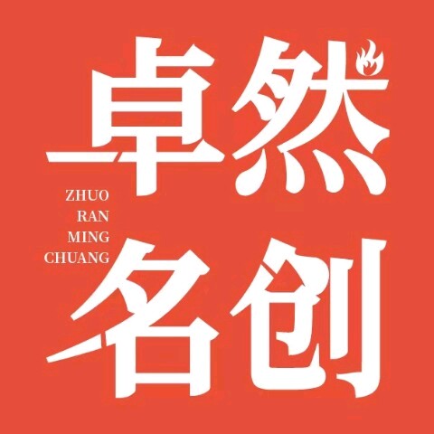 卓然名创