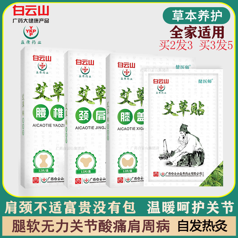 Baiyunshan Ai Grass Patch Shoulder neck lumbar knee Knee Ankle Warm Moxibustion Gufang Persistent Spontaneous Hot Compress Joint Pain God