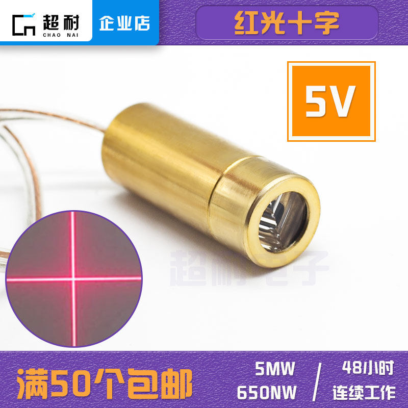 5V cross laser head red light diode horizontal positioning light module 650nm 5mw Right angle line durable