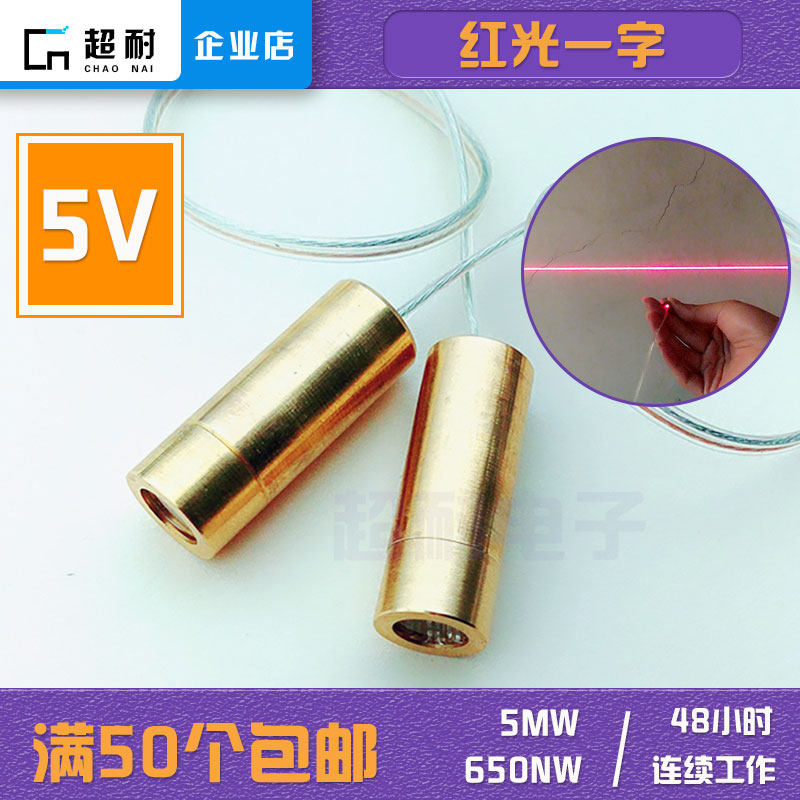 5V linear laser head horizontal positioning lamp diode module red light mark line 650nm 5mw durable