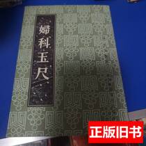 Original old book Gynecological Jade Ruler Shen Jin 1958 Shanghai Science and Technology Press 9787100000000