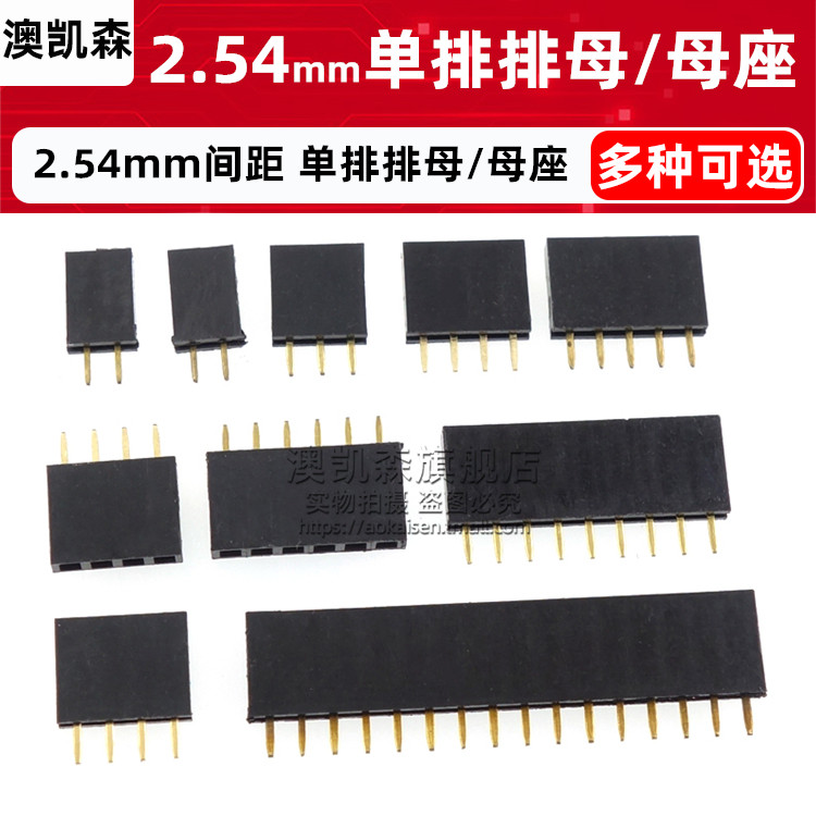 2.54mm间距 直插单排排母/母座1*2/3/4/5/6/8/10/20-40P直脚/直针