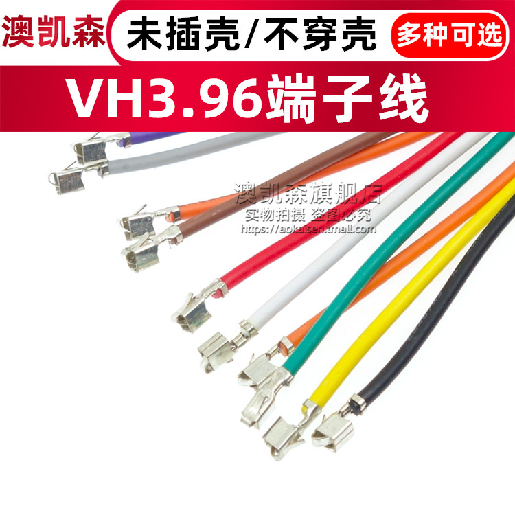 VH3.96mm未插壳/不插壳 端子线彩色电子线排线红黑黄白蓝绿橙紫灰