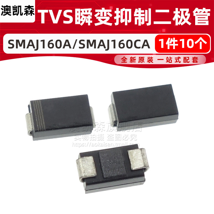 SMAJ160A/SMAJ160CA TVS瞬变抑制二极管 DO-214AC 丝印SP VP 160V