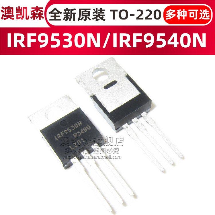 原装正品 IRF9540N IRF9530N TO-220 场效应管 MOS管 IRF9540NPBF