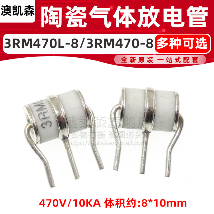 陶瓷气体放电管 3RM470L-8/3RM470-8 直插3脚 放电管 470V/10KA