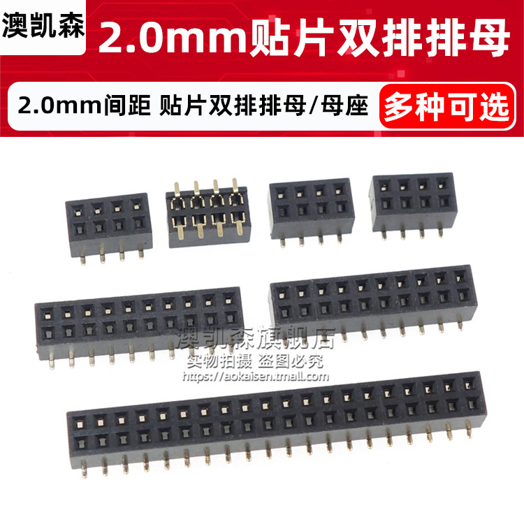 2.0mm间距 贴片双排排母/母座 2*2/3/4/5/6/8/10/20-40P SMT贴片