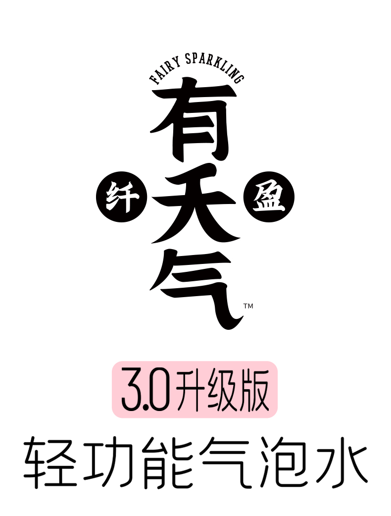 有夭气苏打汽水0脂0卡无糖饮料苏打气泡水