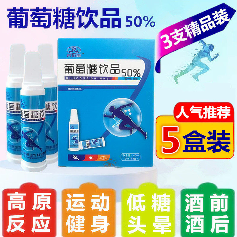 5 boxed 50% Glucose Oral Solution Drinks Oral Fluid Fitness Exercise Anti-Wake-up Wine Antialcoholysis Low Blood Sugar
