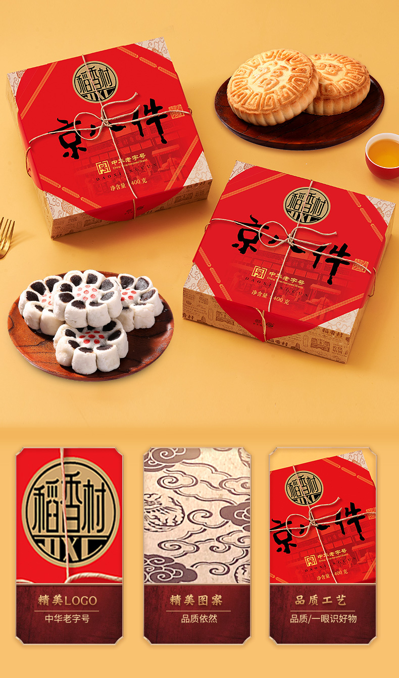 稻香村 京八件糕点 8饼8味 400g 图4