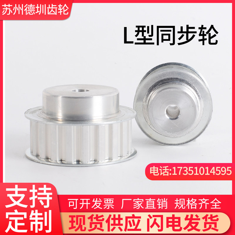 Synchronous wheel L type aluminum alloy rising tight wheel synchronous belt pulley 12 teeth -60 teeth width 21mm spot support set to do