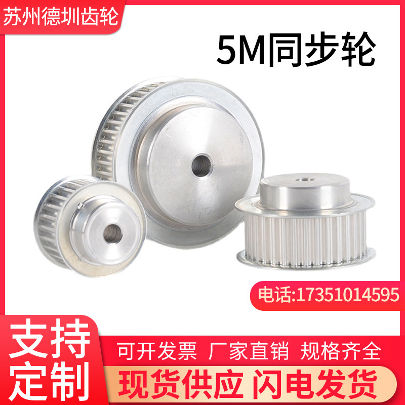 5M synchronous wheel aluminum alloy tightening synchronous band 16 - 60 tooth set assembly tooth width 21mm non - standard