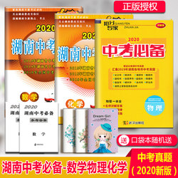 Genuine 2020 Hunan High School Entrance Examination Mandatory Mathematics, Physics and Chemistry A total of 3 volumes New curriculum standard examination questions compilation Junior high school graduation examination papers Mathematics, physics and chemi