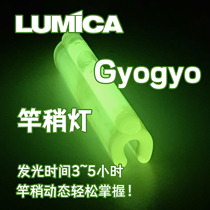 LUMICA Gyogyo rod tip light night fishing Sea fishing Rock fishing Luminous mini cold light fluorescent stick Rod tip fishing