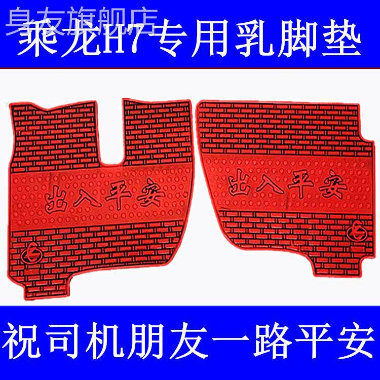 Large van by Dragon H5 footbed H7M3T5M5 baron 507 main driving cab cooked latex footbed-Taobao