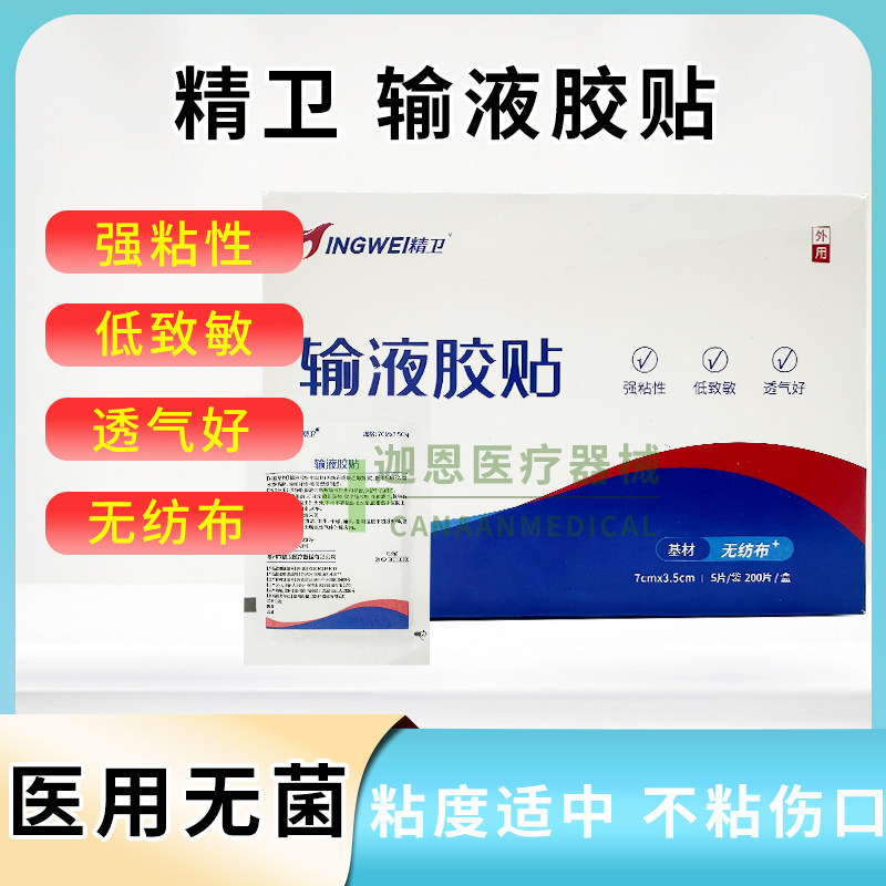 精卫医用输液贴一次性吊瓶留置针固定低过敏敷贴透气无菌输液胶贴