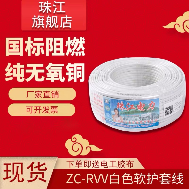 Pearl River white sheath wire 2 core 0 5 0 75 1 5 2 5 square flat copper core wire and cable national standard