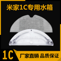 Suitable for Xiaomi Mijia 1C sweeping robot Fiber rag mop filter 1C original electronic control water tank accessories