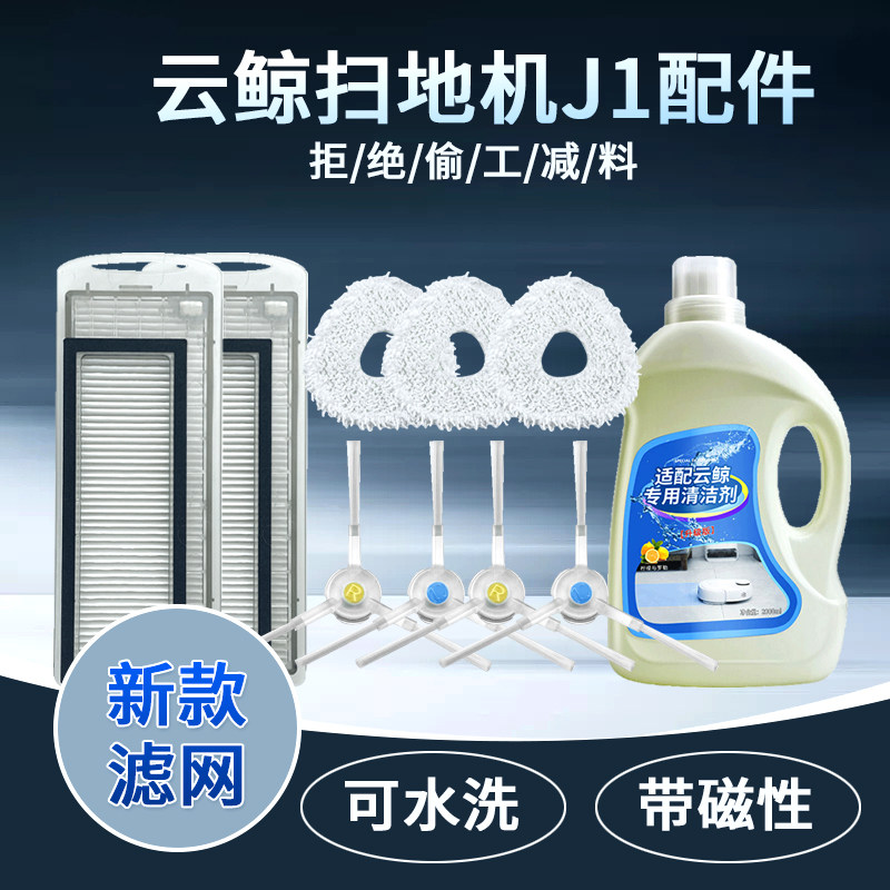 Applicable Cloud Whale J1 accessories sweeping machine human drag rag magnet strainer cleaning liquid white new side brush accessories