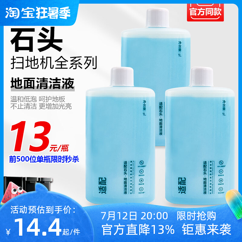 清洁神器大揭秘。专为石头扫地机定制的清洁液，让地板焕然一新。✨