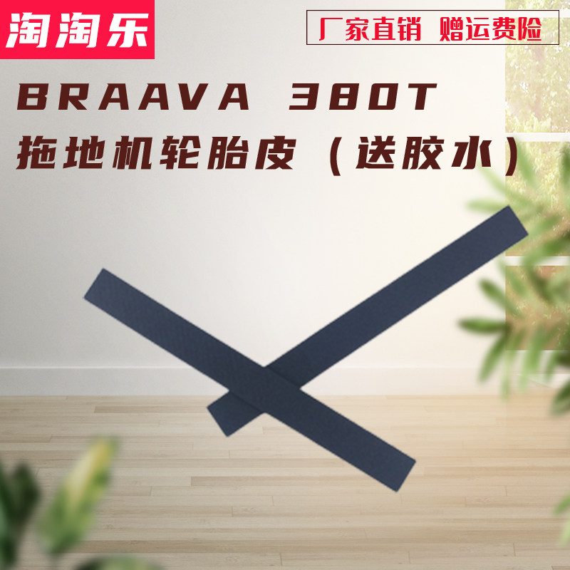 Suitable for the United States IROBOT Braava 380t mopping machine special accessories tire leather wheel rubber strip