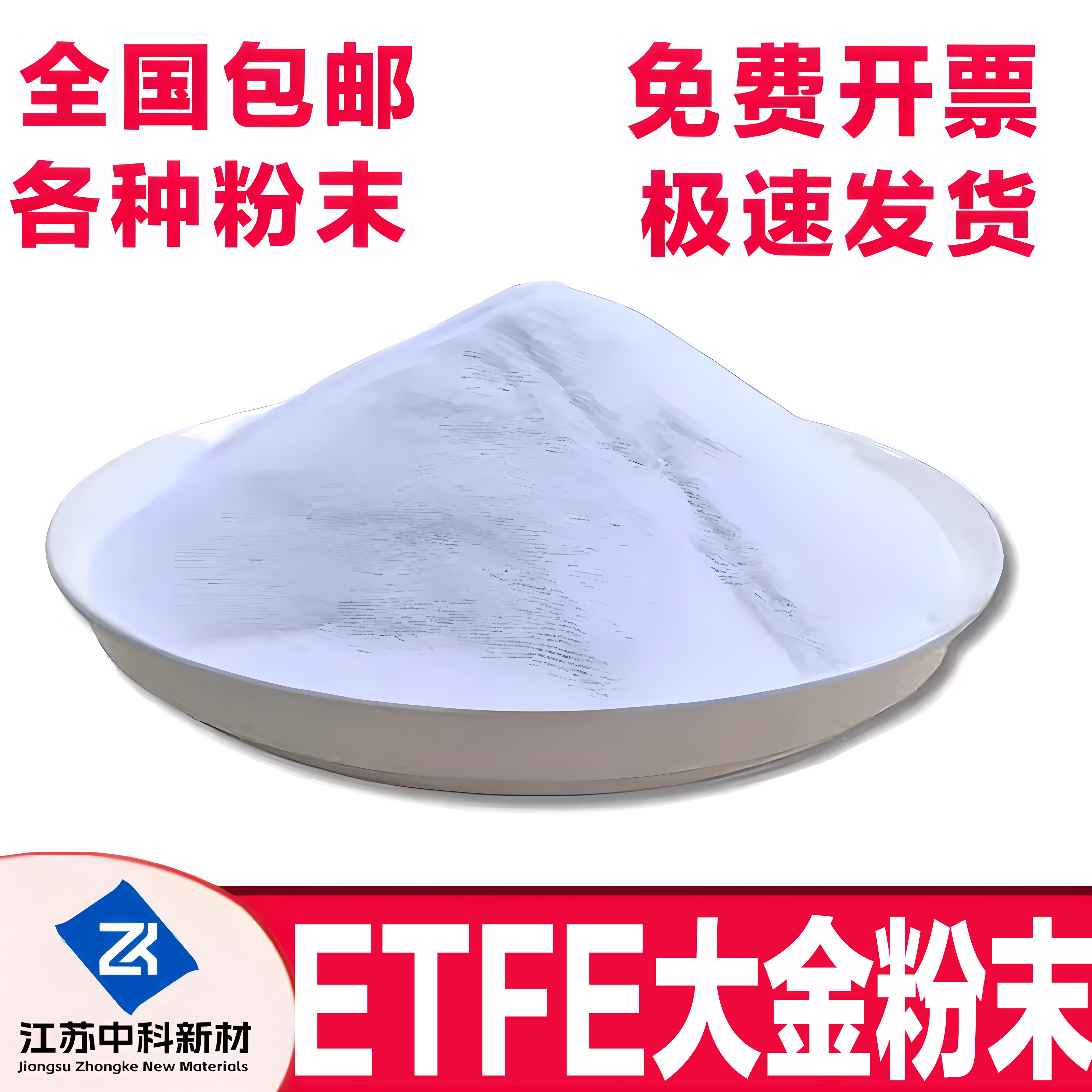 大金ETFE粉末防腐防污耐候涂层锂电隔膜四氟乙烯共聚物ETFE涂料