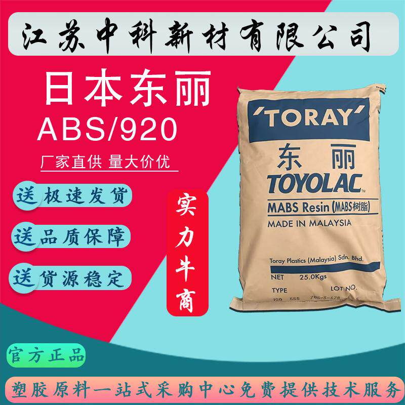 ABS马来西亚日本东丽920 555透明 耐热 高刚汽车应用塑料原料粒