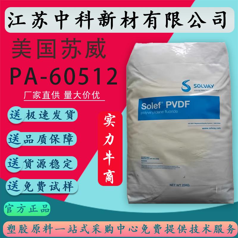PVDF美国苏威 60512管材级高粘度离岸管道级材料聚偏二氟乙烯原料