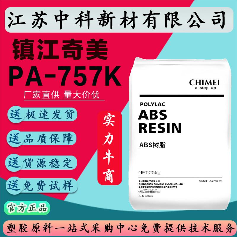 ABS/镇江奇美/PA-757K/高刚性/高光泽/通用汽车部件ABS家电外壳原