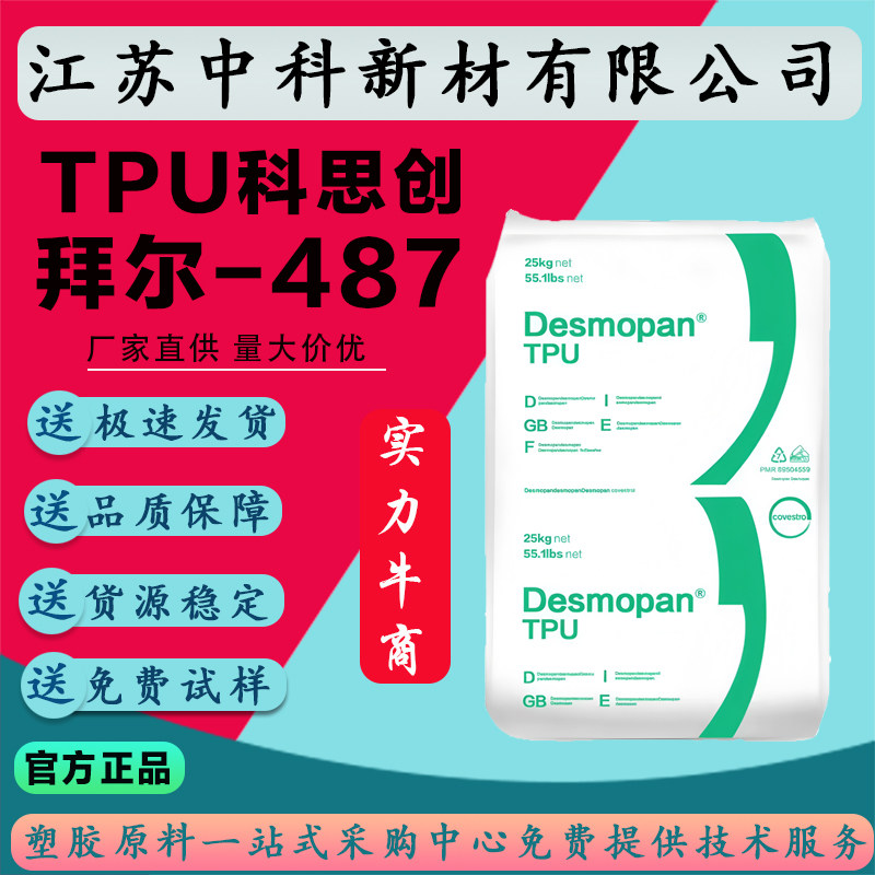 PU德国科思创(拜尔)487耐高温耐化学高抗冲TPU塑料聚氨酯颗粒