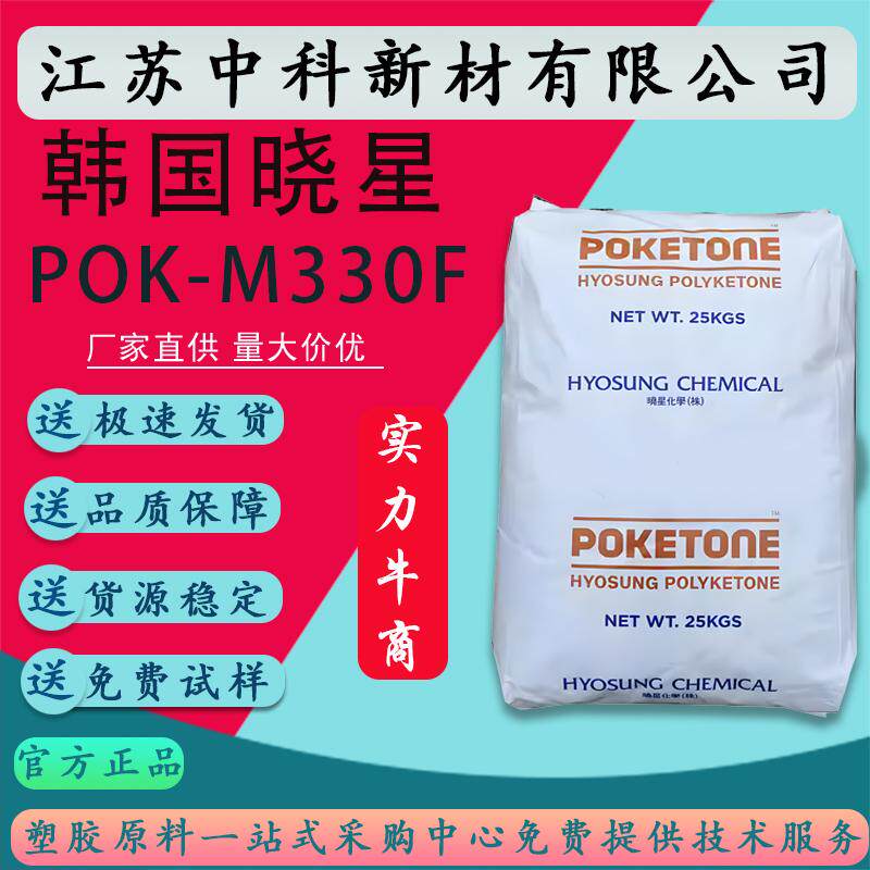 POK韩国晓星M330F、M330A低粘度 食品接触级 高流动性塑胶原料