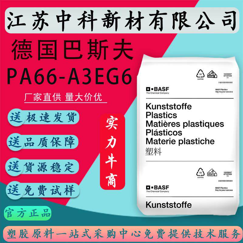 PA66德国巴斯夫A3EG6食品接触级增强级加纤30%汽车电子电器部件