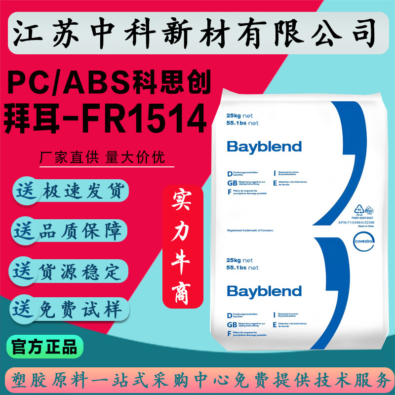 PC/ABS上海科思创FR1514无卤阻燃FR3021耐高温高抗冲击合金塑料