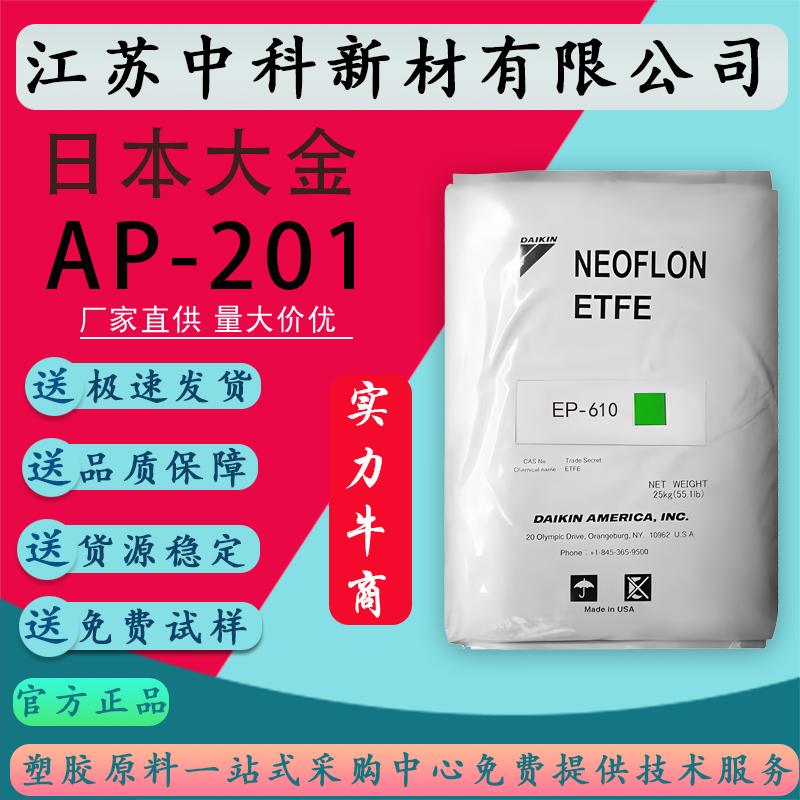 PFA日本大金 AP-201/AP201SH高温强度共聚物电线电缆级低摩擦系数