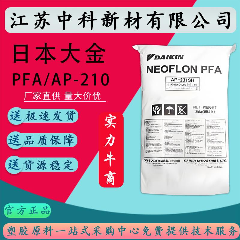 日本大金PFA AP-201 AP-202 AP-210 AP-230聚四氟乙烯PFA塑料颗粒