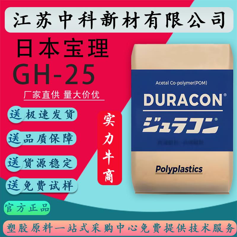 增强级POM日本宝理GH-25高刚性磨高强度齿轮增强级耐磨聚甲醛原料