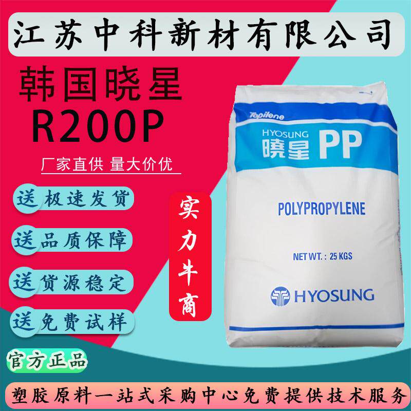 PP韩国晓星R200P管材高强度化工塑料颗粒PPR热水管聚丙烯塑胶原料
