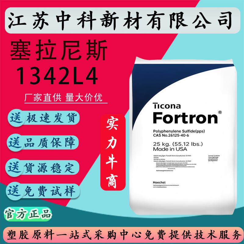 PPS美国泰科纳1342L4塞拉尼斯 玻璃纤维增强PTFE低磨损微塑料原料