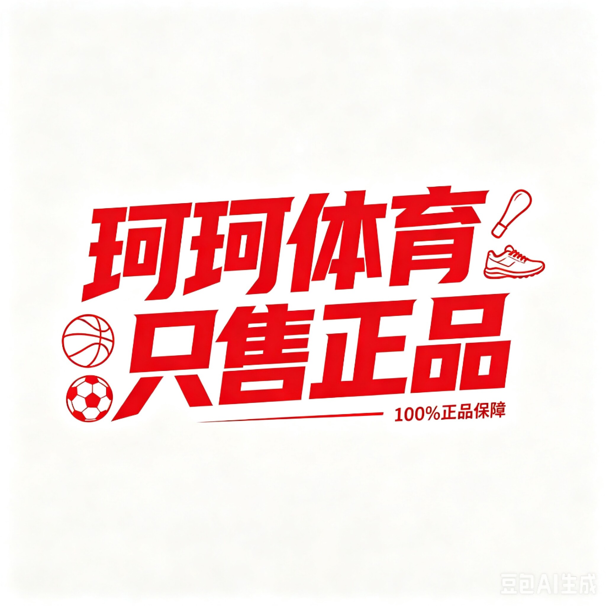 珂珂体育 只售正品