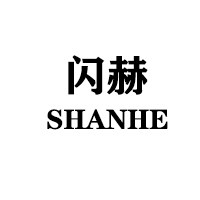 闪赫