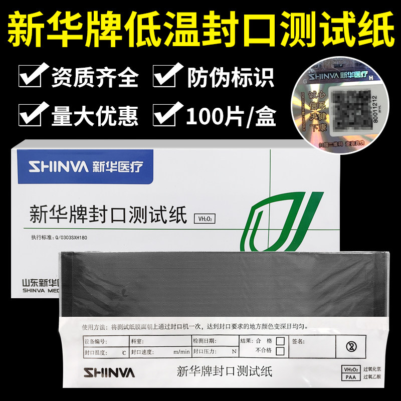 新华供应室手术室用封口机检测卡高温低温纸塑消毒袋覆膜款测试纸