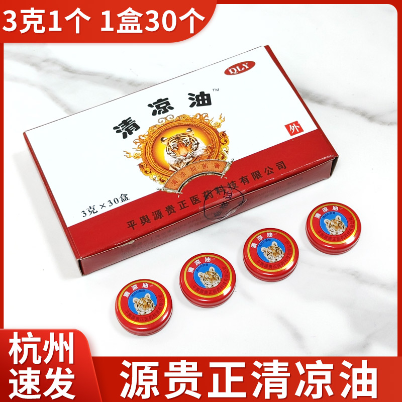 源贵正老牌清凉油3g家用夏季学生防困风油精皮肤消毒抑菌膏10个装
