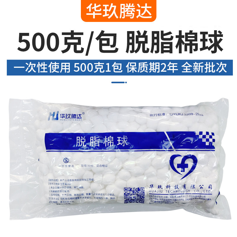 华玖脱脂棉球500g蘸酒精碘伏消毒家用一次性卫生清洁止鼻血棉花球