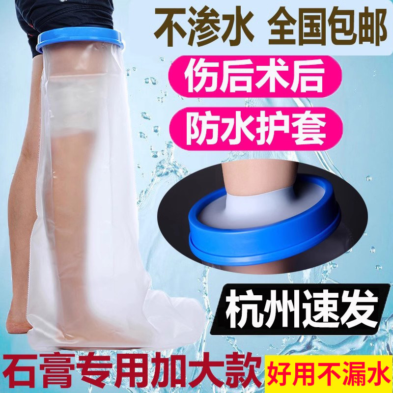 洗澡防水保护套打石膏腿足部受伤脚踝膝盖骨折术后伤口沐浴神器