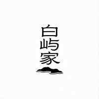 白屿家