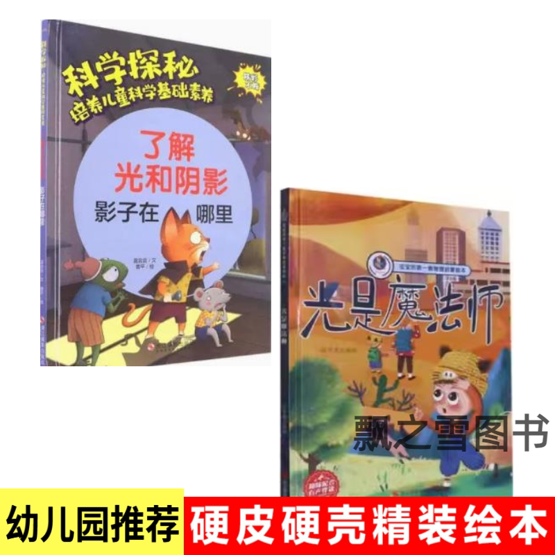 Picture Book about Light and Shadow: Where Is the Shadow? Children's Hardcover Science Picture Book A4